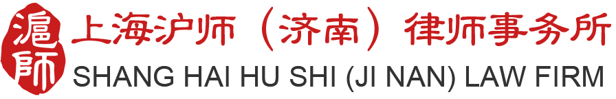 上海沪师(济南)律师事务所